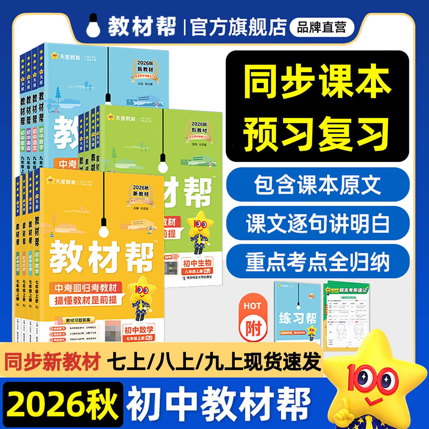 2026秋初中教材帮七八九年级上册语文数学英语物理化学政治地理生物化学初一二三同步课本教材全解读课堂笔记天星教育 七年级 语文【人教版】