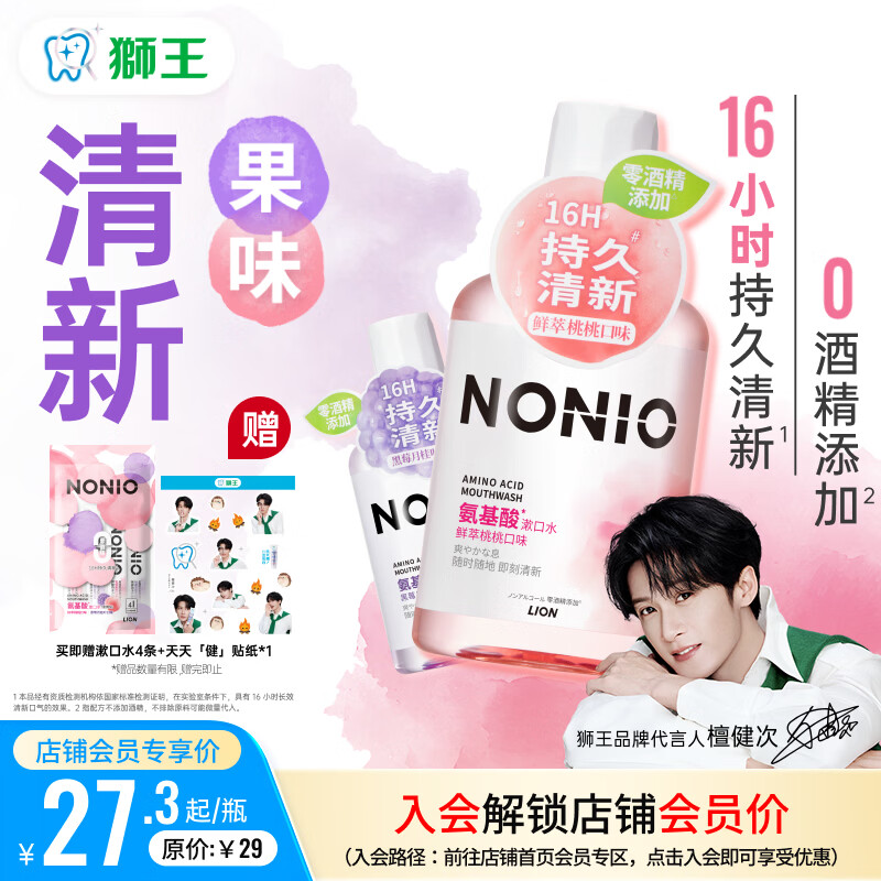 狮王（Lion）(lion)NONIO氨基酸漱口水桃桃黑莓450ml*2零酒精零蔗糖檀健次同款