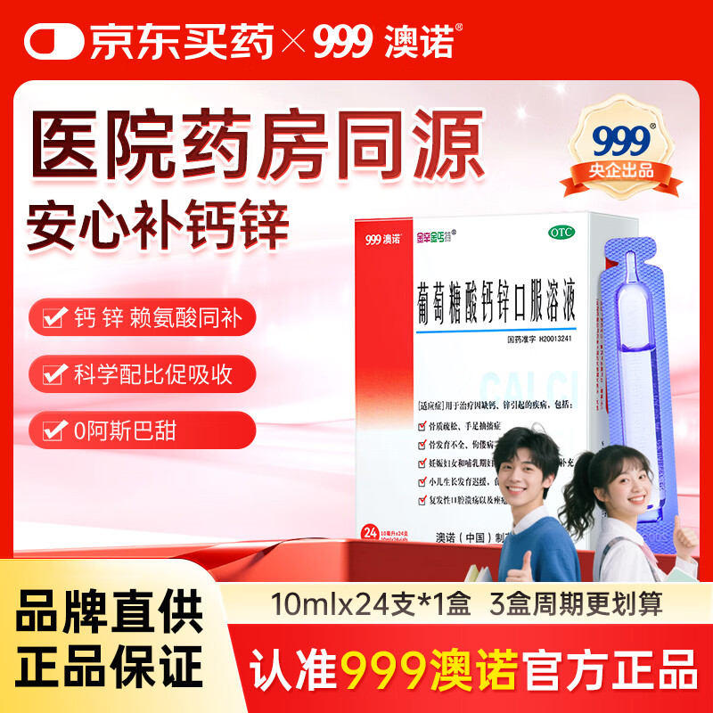 澳诺葡萄糖酸钙锌口服溶液 10ml*24支/盒 液体钙 葡萄糖酸锌 钙锌 钙铁锌 葡萄糖酸钙 葡萄糖酸钙锌