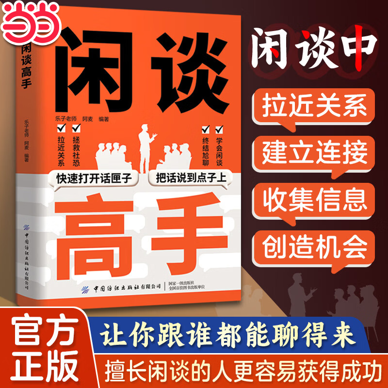 当当【正版包邮】利他式表达 对答如流 接话破冰 闲谈高手 学会反问  反驳话术 弦外之音言外之意 换个方式说 利他式话术 利他之语 破沟通之困 化解冷场  职场社交万用话术模板 场面话就应该这样说 闲
