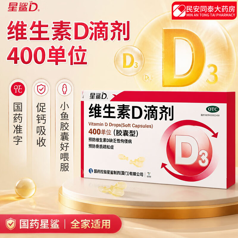 [星鲨]维生素D滴剂 400IU*72粒 1盒装 400单位 婴幼儿小儿国药准字 补充维生素D3促钙吸收 骨质疏松症佝偻病 药房正品