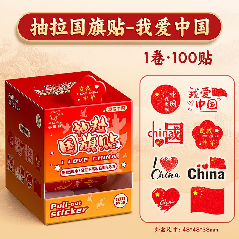 赞婴美抽拉式国庆专用贴纸表扬贴可爱小学生卡通贴幼儿园贴纸贴画 国旗贴红旗招展2盒200贴
