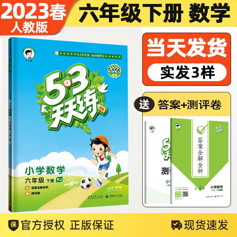 2023春新版53天天练六年级下册数学人教版RJ六年级下数学5.3五三天天练六年级5+3同步练习