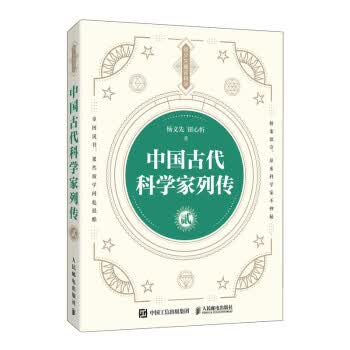 中国古代科学家列传(贰)