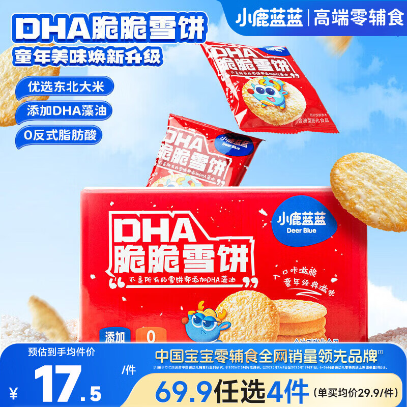小鹿蓝蓝DHA脆脆雪饼 饼干宝宝儿童零食开学零食 雪饼囤货装500g
