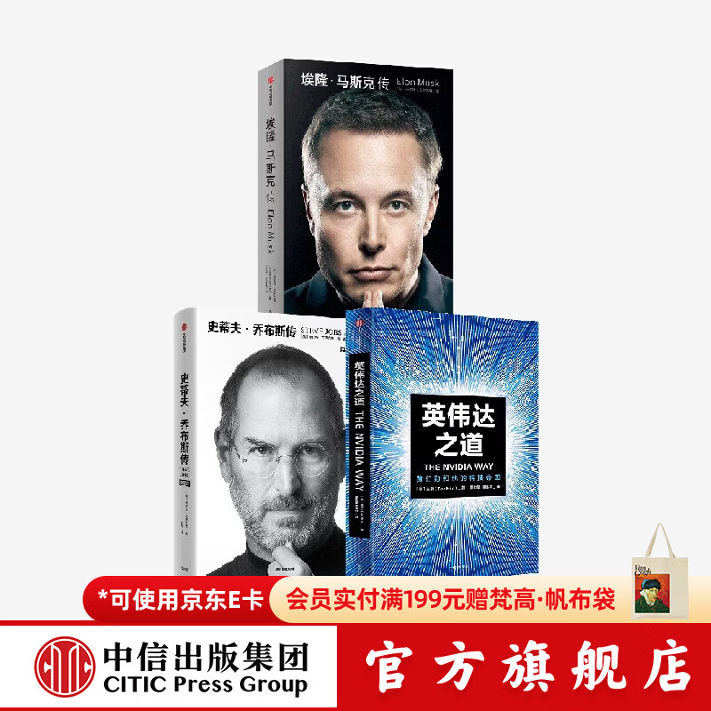 中信出版英伟达之道+埃隆 马斯克传+史蒂夫 乔布斯传（典藏版）（套装） 沃尔特 艾萨克森 英伟达之道+埃隆·马斯克传