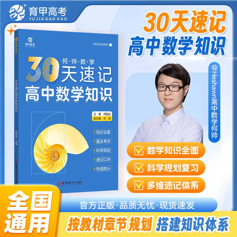 育甲2027新高考何帅30天速记高中数学知识5册教材公式定理大全一轮复习知识点总结题型技巧考点清单必背速记手册全国通用知识体系 【何帅】30天速记高中数学知识