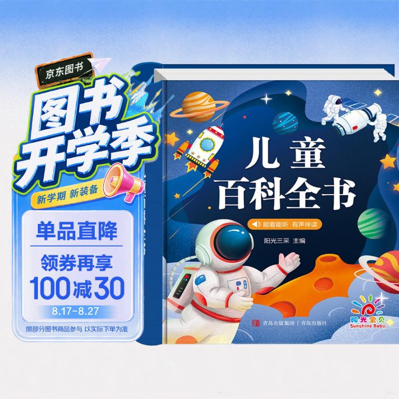 儿童百科全书 有声伴读注音版 让孩子越读越聪明的科普百科阅读绘本 早教发声书 点读书