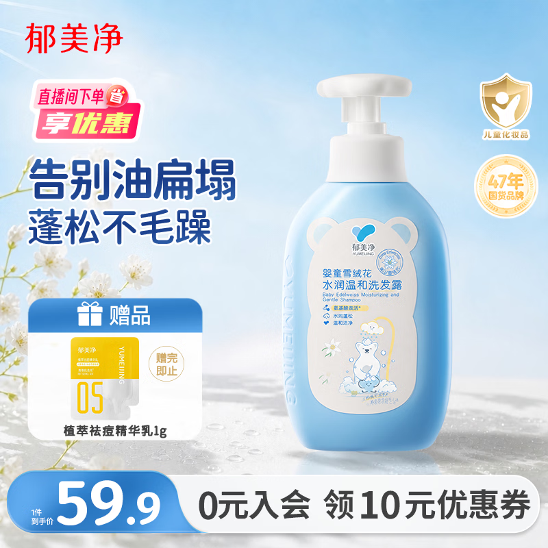 郁美净儿童洗发水550g雪绒花宝宝洗发水青少年舒缓保湿温和洁发3-12岁