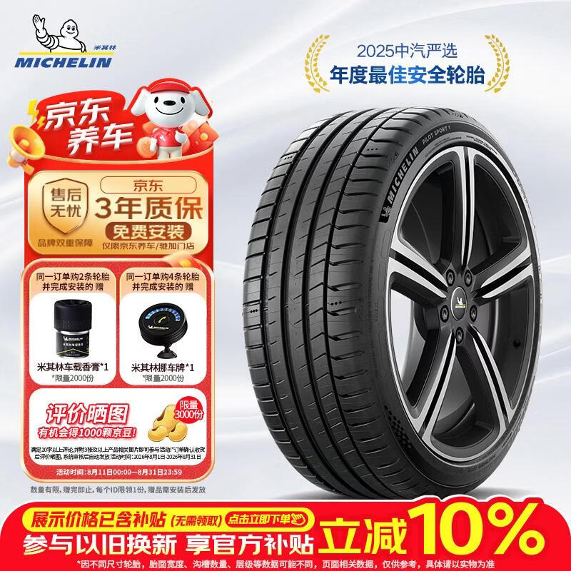 米其林(MICHELIN)汽车轮胎 245/40ZR19 98Y 竞驰PS5 PILOT SPORT 5 适配领克02