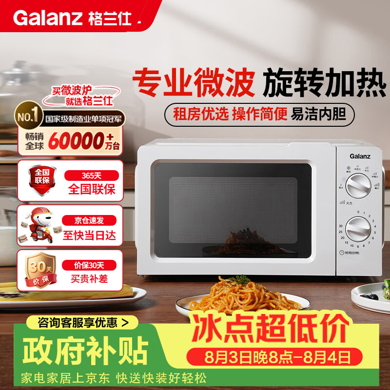格兰仕（Galanz）微波炉家用小型360°转盘快捷加热旋钮操控17L家用容量易洁内胆操作便捷微波炉 V1