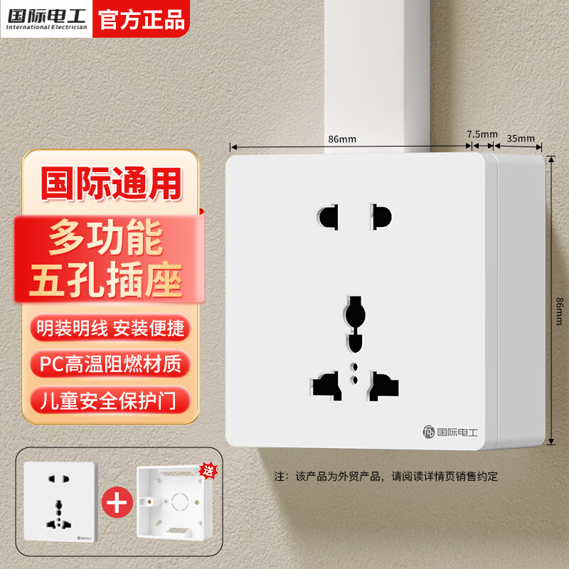 国际电工86型多功能五孔插座家用墙壁明暗装多用英标美式港式二三插面板 【白色明装】多功能五孔