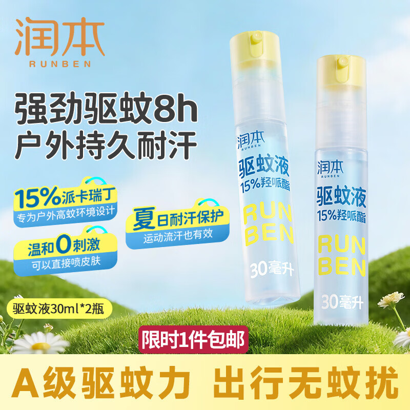 润本驱蚊液驱蚊喷雾花露水户外防蚊虫叮咬15%派卡瑞丁羟哌酯30ml*2