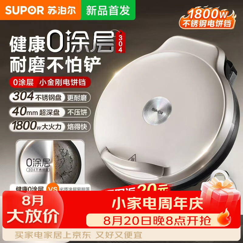 苏泊尔（SUPOR）0涂层304不锈钢电饼铛家用40mm加深烤盘30cm大直径加大烙饼煎饼锅早餐机1800W猛火煎饼烙饼一体机 0涂层304不锈钢