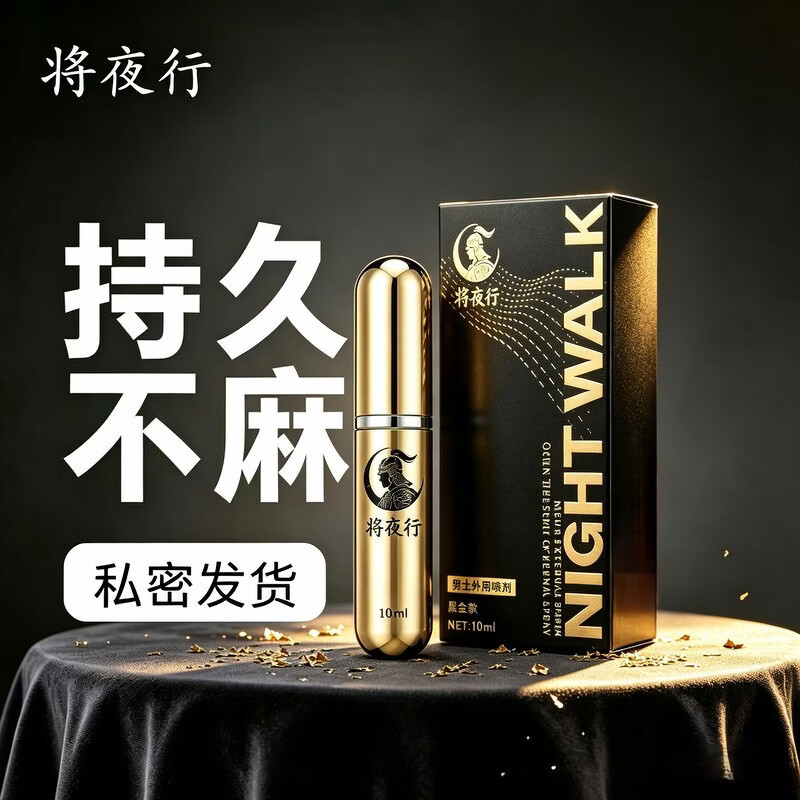 将夜行男用延时喷剂持久不射正品大将夜行必备成人房事外用延时喷剂神液