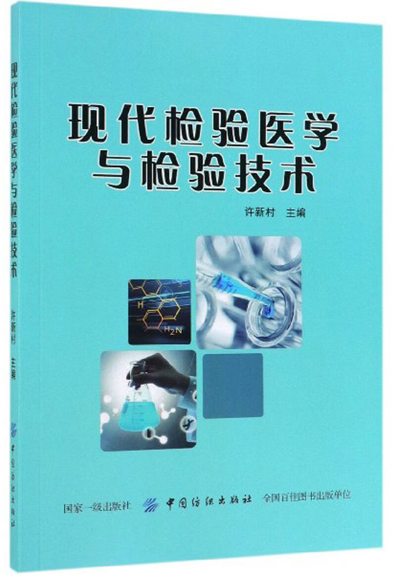 现代检验医学与检验技术