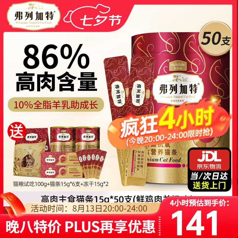 弗列加特主食猫条 96%高含肉量营养猫条 猫湿粮宠物猫零食 【幼猫】鲜鸡肉羊奶750g（50支）