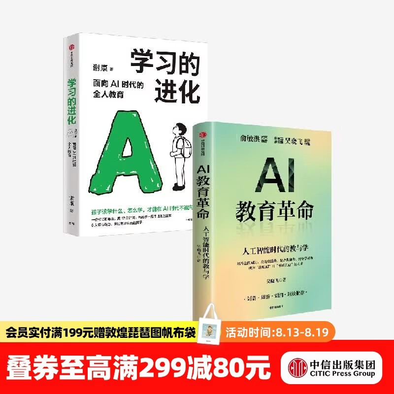 中信出版学习的进化+AI教育革命（套装） 吴晓飞 等著 中信出版社正版图书 学习的进化+AI教育革命（套