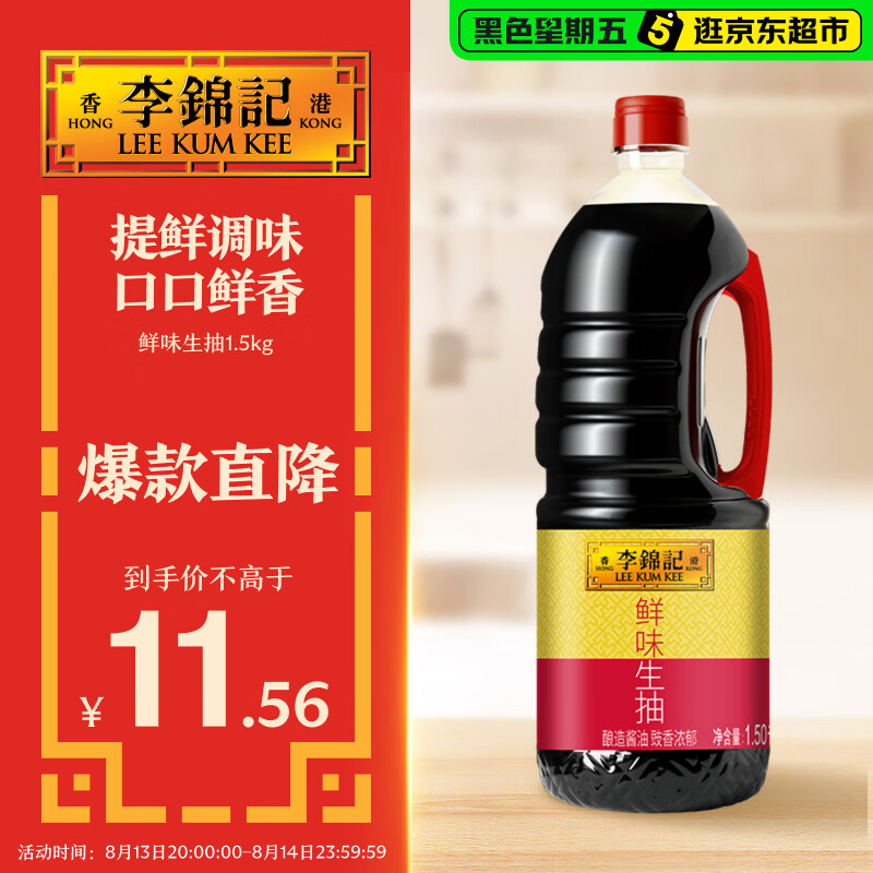 李锦记鲜味生抽1.5kg 【广式发酵】 提鲜调味 口口鲜香 酿造酱油调味