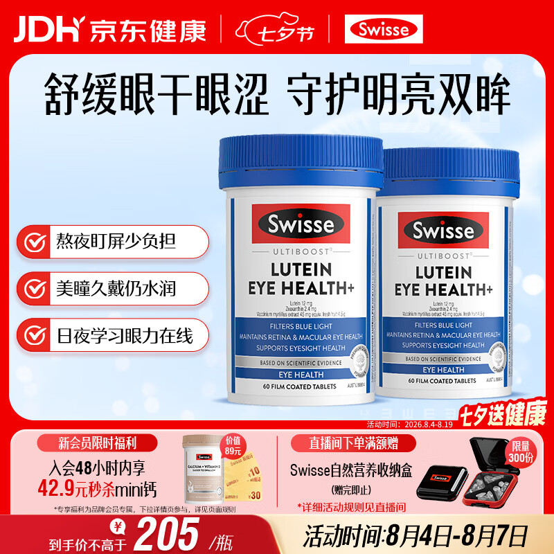 Swisse斯维诗 叶黄素小蓝盾 越橘蓝莓玉米黄质 60片*2瓶