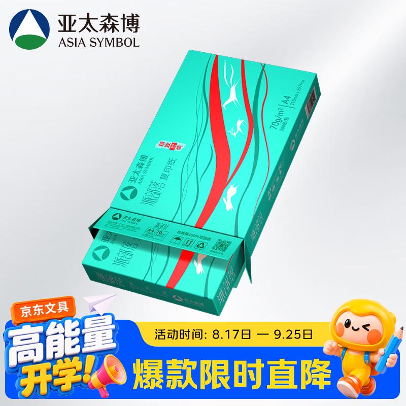 亚太森博派部落A4纸70g打印纸500张 12.8元 - 86线报