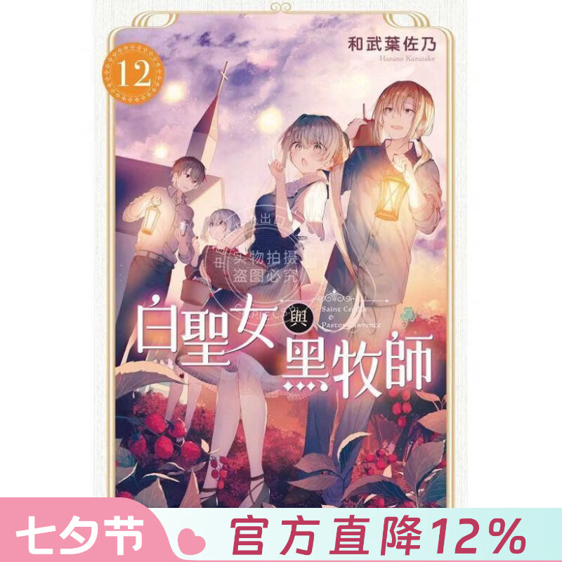 现货 台版漫画 白圣女与黑牧师 12 和武叶佐乃 东立