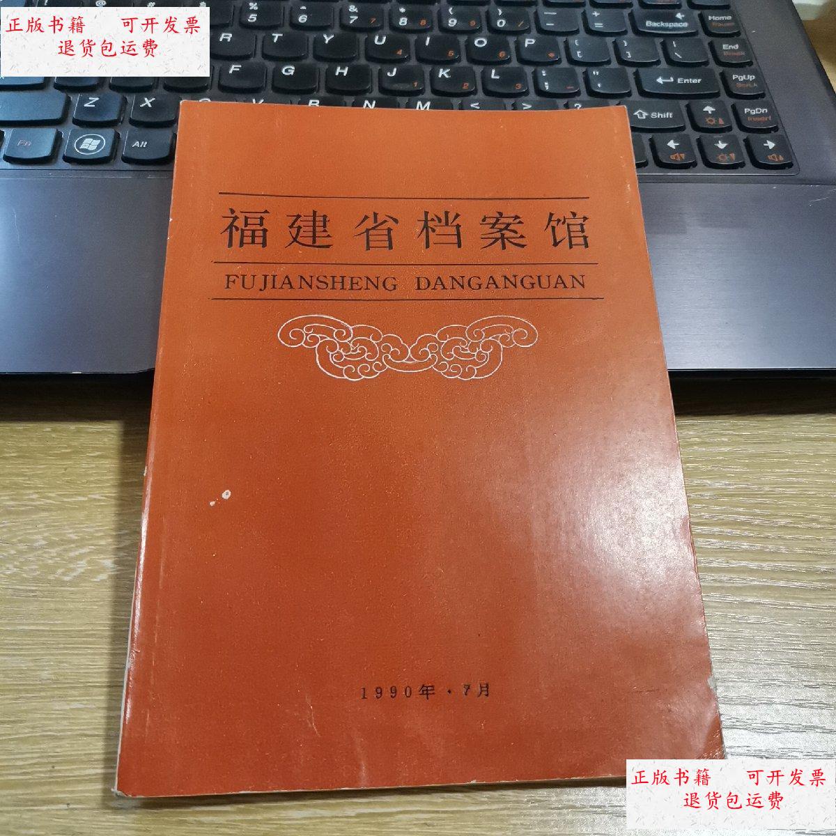 【二手9成新】福建省档案馆 /福建省档案馆 福建省档案馆