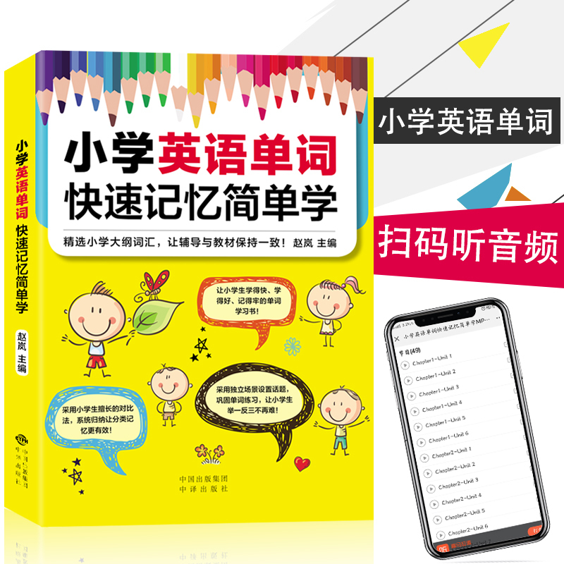 小学英语单词快速记忆简单学 单词记忆小学单词书背单词书籍小学单词辅导书小学单词分类学习书