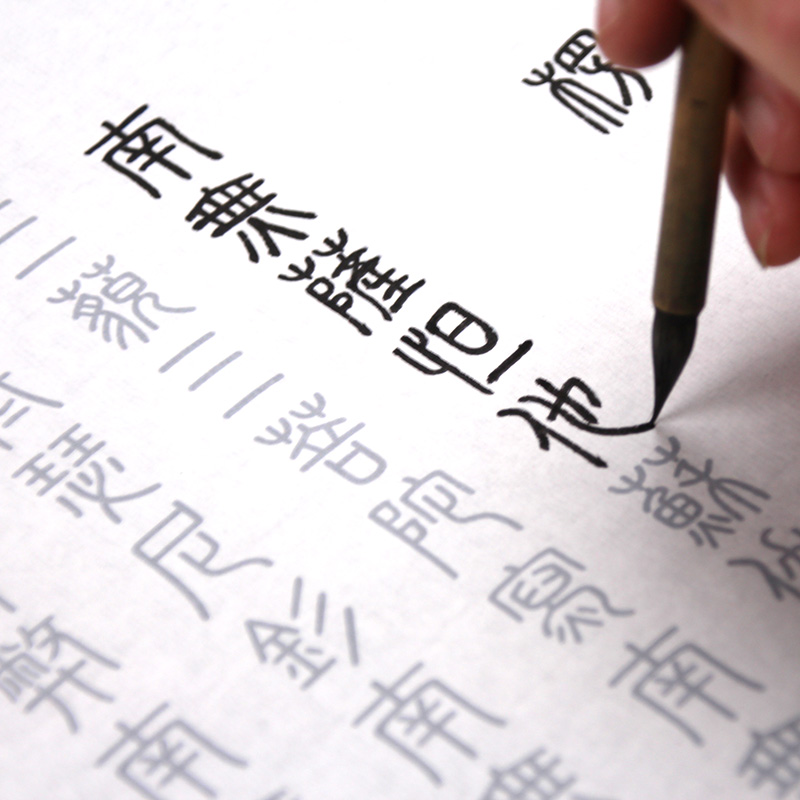 君诚(juncheng)楞严咒毛笔字帖抄写长卷加厚宣文徵明篆隶行楷书法仿古