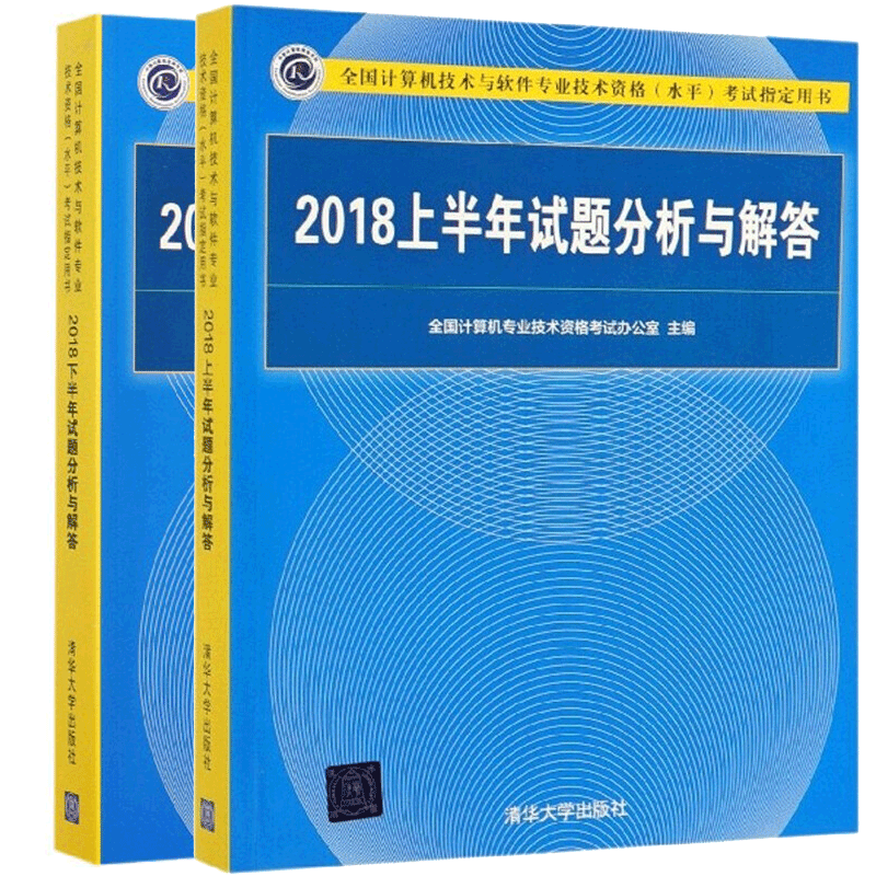 现货包邮 2018上半年试题分析与解答+2018下半年试题分析与解答 2册 2020年软考试题解