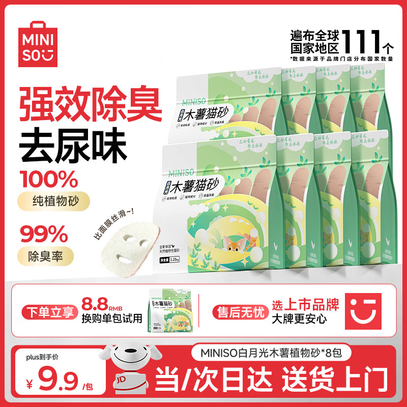 名创优品白月光纯木薯猫砂1.25kg*8拍2件16袋 131.4元 - 86线报