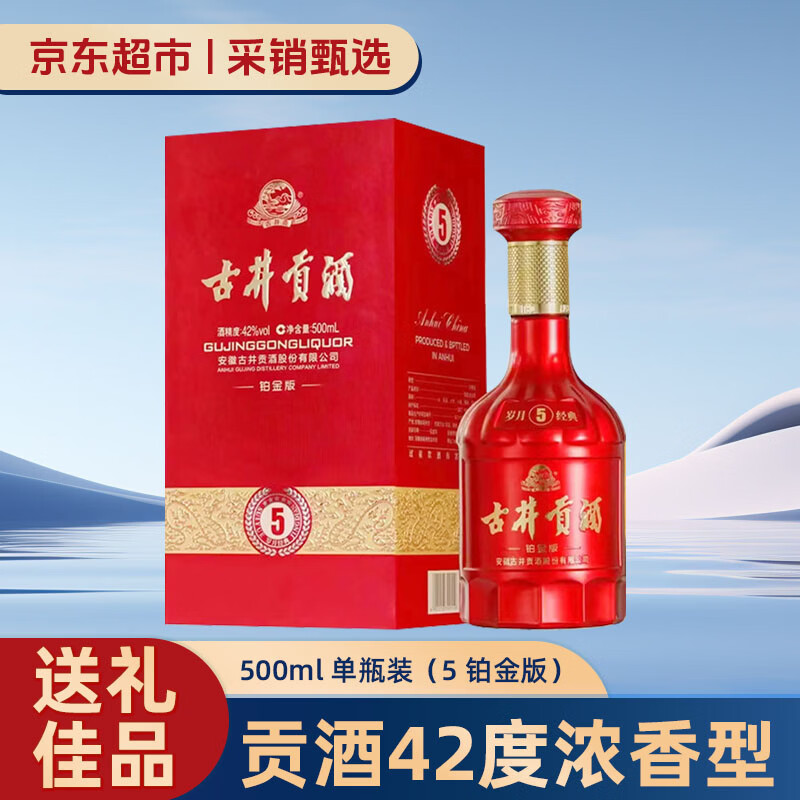 古井贡酒岁月经典5 42度500ml 1瓶 139元 - 86线报