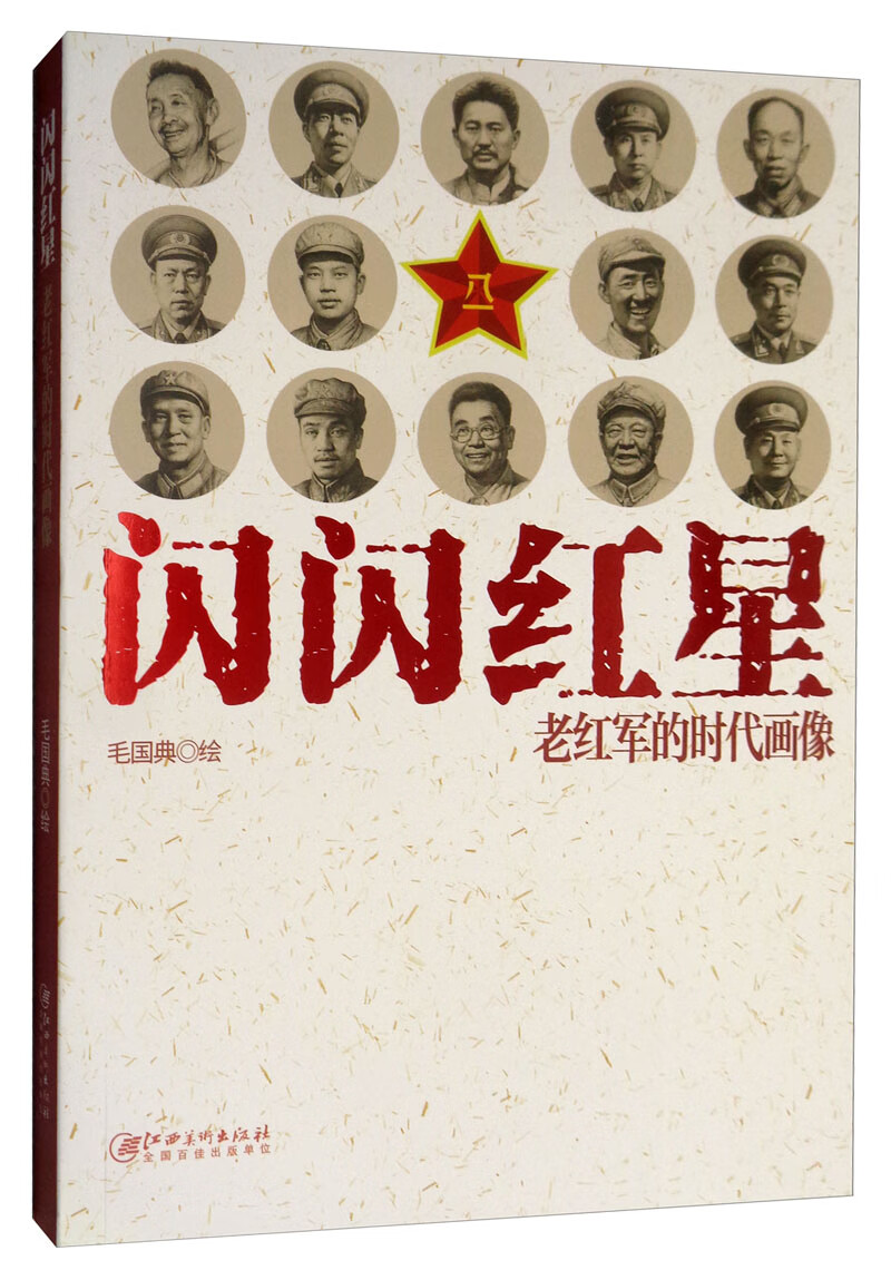 闪闪红星：老红军的时代画像