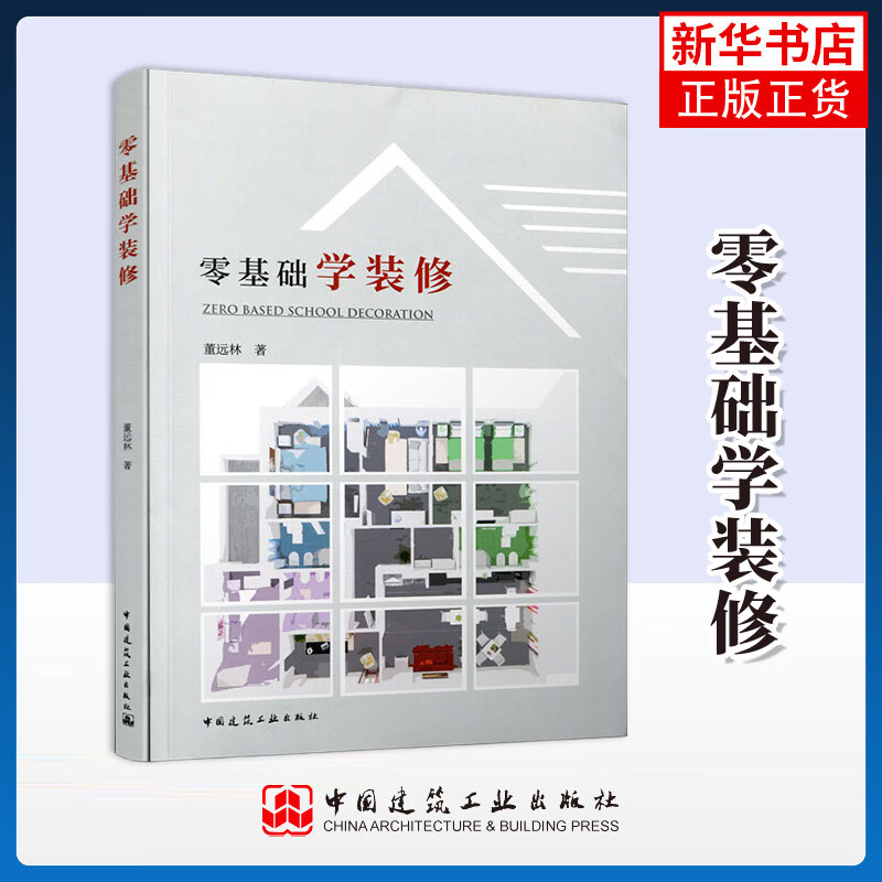 零基础学装修 墙体拆改施工 水电改造施工 本书适合于装修家庭装修时参考使用 也可供相关专业大中专院校学生学习