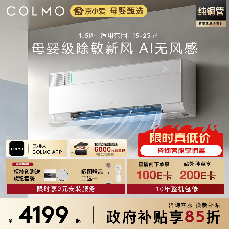 COLMO北极星1.5匹 母婴级新风 深度净化 舒适风健康风一级能效卧室客厅空调挂机 国家补贴KFR-35GW/CA3K