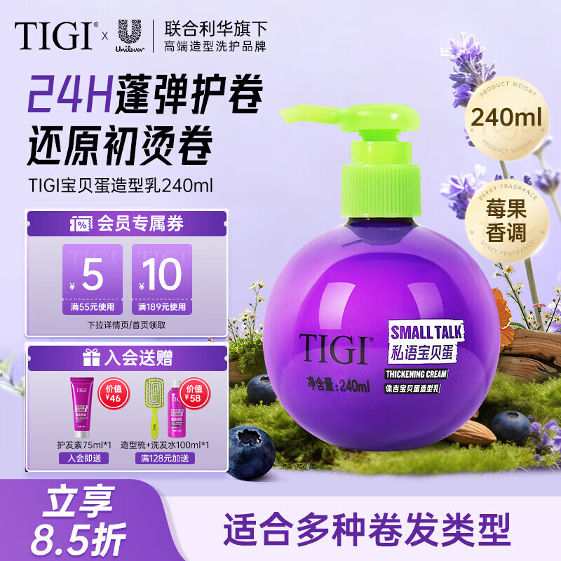 体吉（TIGI）宝贝蛋弹力素烫发卷发保湿护卷蓬松免洗持久定型 【定型护卷】卷发弹力素240ml