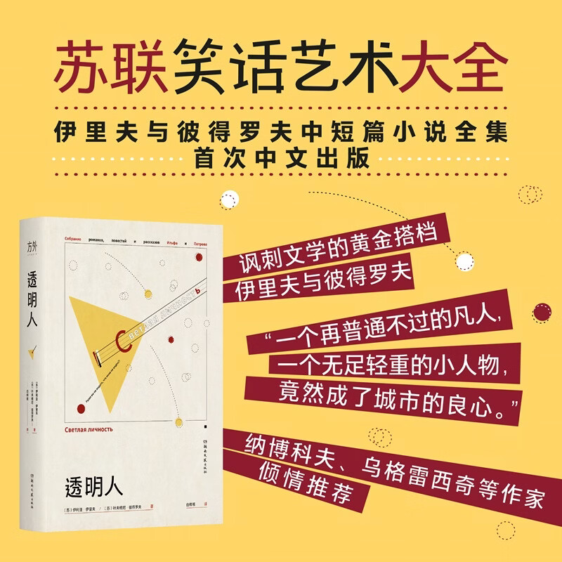 透明人 湖南文艺出版社 苏伊利亚·伊里夫苏叶夫根尼·彼得罗夫 著 白桦熊 译 精装 书籍 图书