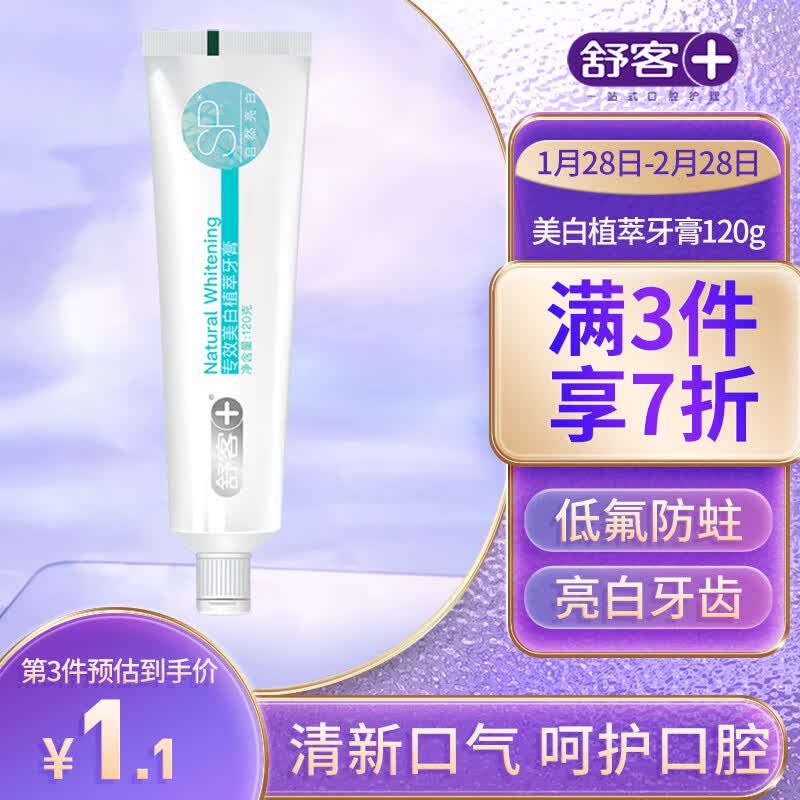 舒客专效美白植萃牙膏(清爽薄荷)120g亮白牙齿 去黄去渍老随机发