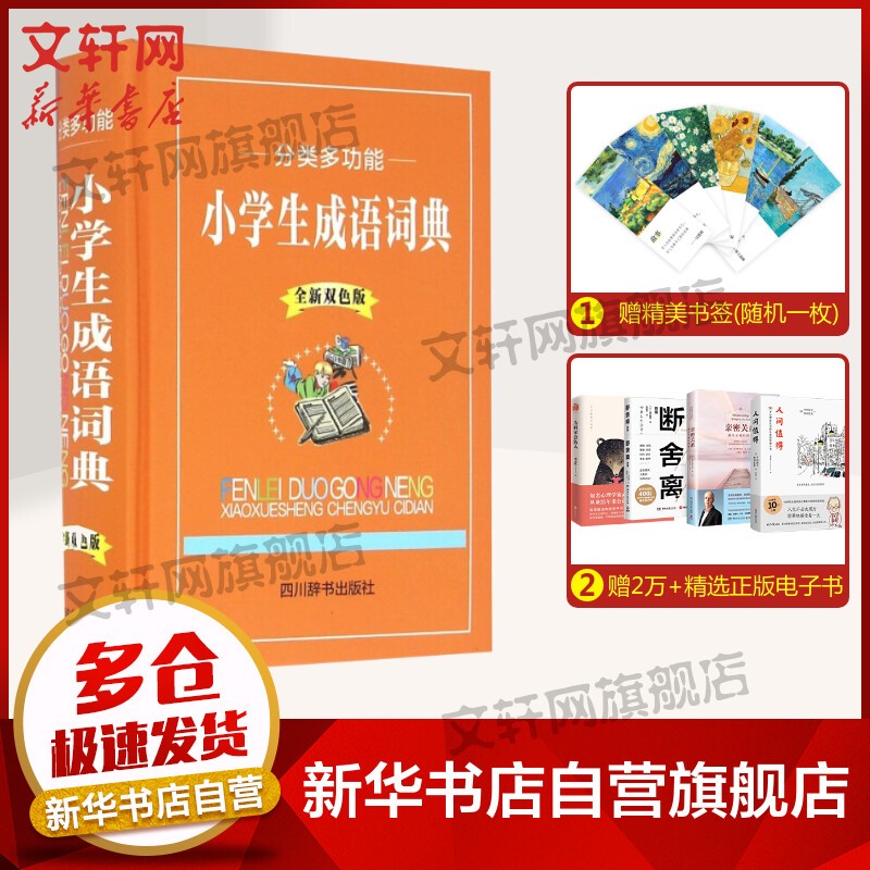 分类多功能小学生成语词典