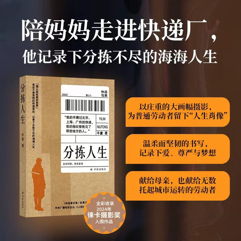 【官方直营】分拣人生(签名本可选) 30余幅徕卡摄影奖入围作品 全彩呈现劳动者的人生肖像 在图像与文字的交织中作者牛童完成了对母亲的理解与告别 分拣人生(签名本)