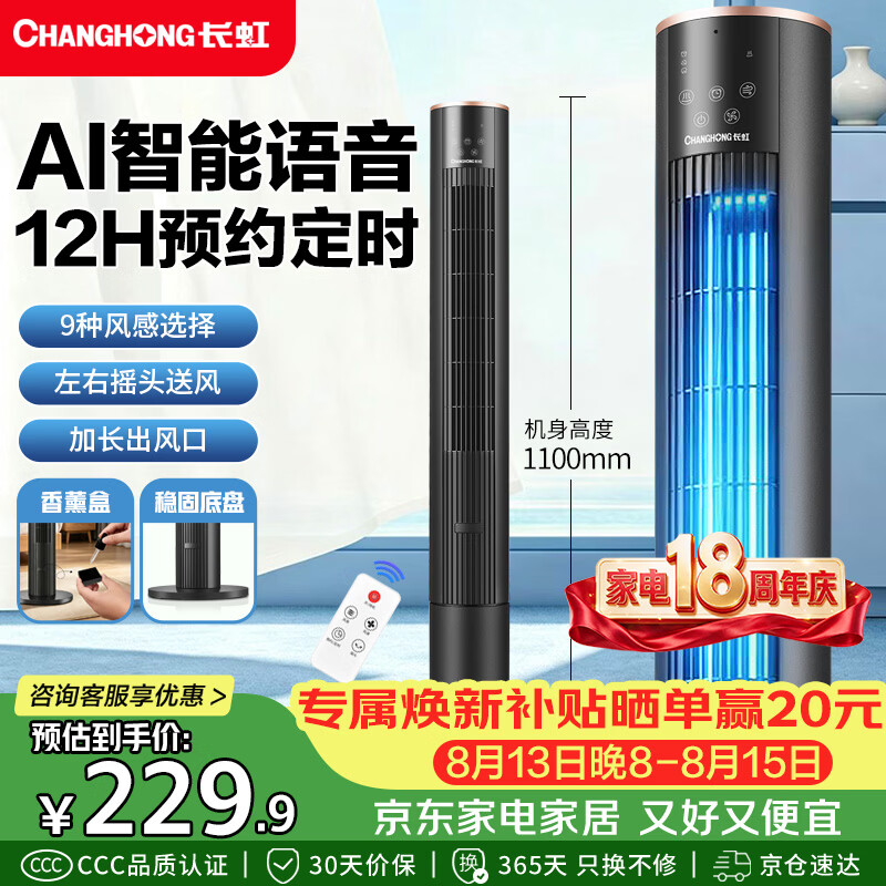 长虹（CHANGHONG）智能语音塔扇家用电风扇柔风无叶风扇轻音节能电扇遥控定时落地扇立式加高摇头小风扇FS-TD504