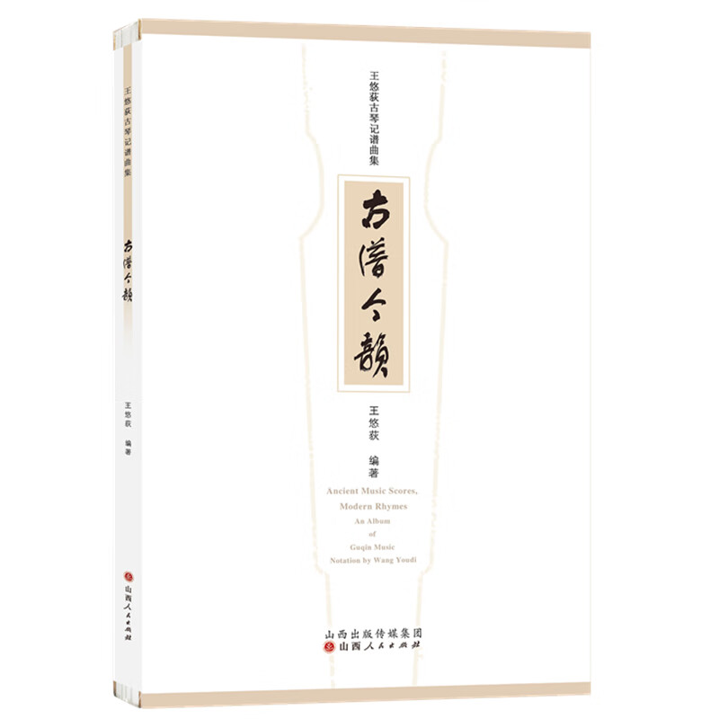 古谱今韵:王悠荻古琴记谱集