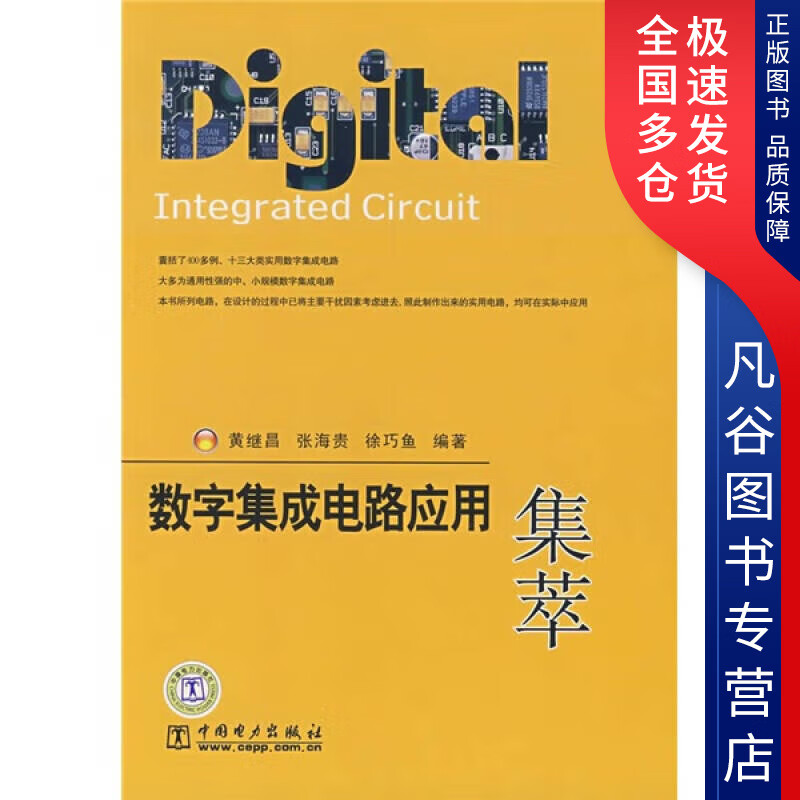 【正版书】数字集成电路应用集萃