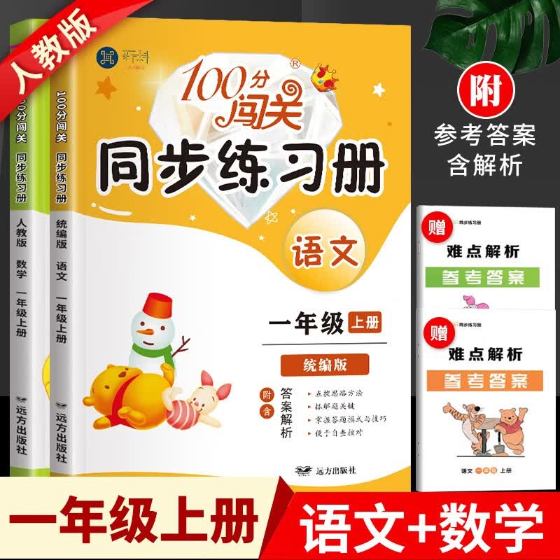 一年级上册同步练习册同步训练人教版全套语文数学必考题小学1年级上北师版黄冈小状元全优达标卷同步练习册一课一练课课练 两本装：语文+数学【人教】 一年级上册·人教版