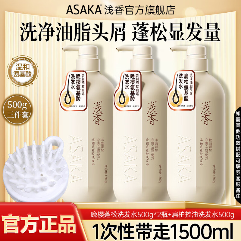 浅香控油去屑洗发水500g*3瓶 赠洗头按摩梳 79.9元 - 86线报