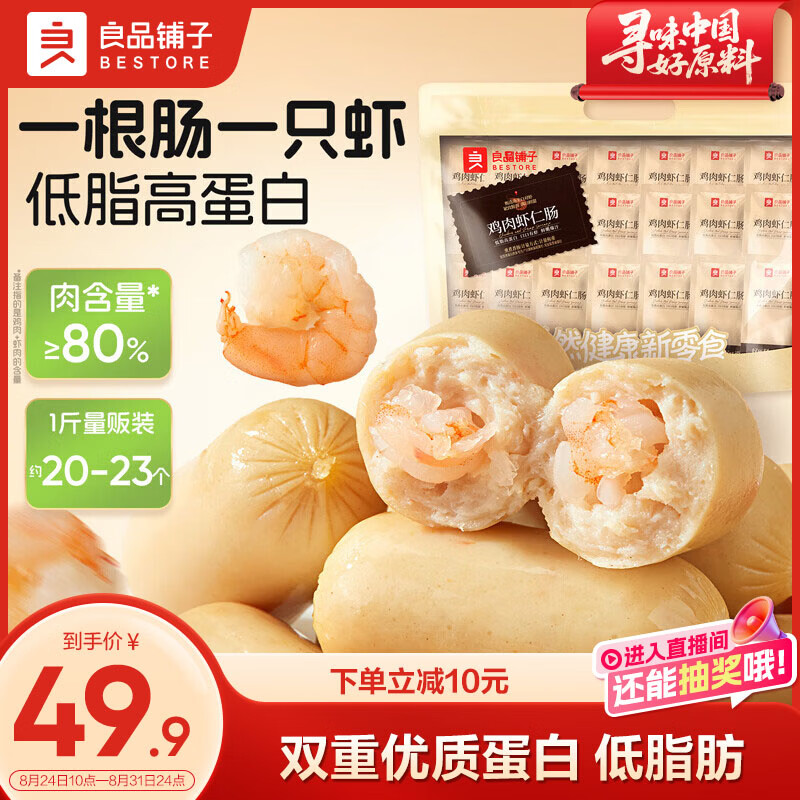 良品铺子鸡肉虾仁肠500g/约20-23个 35.9元 - 86线报