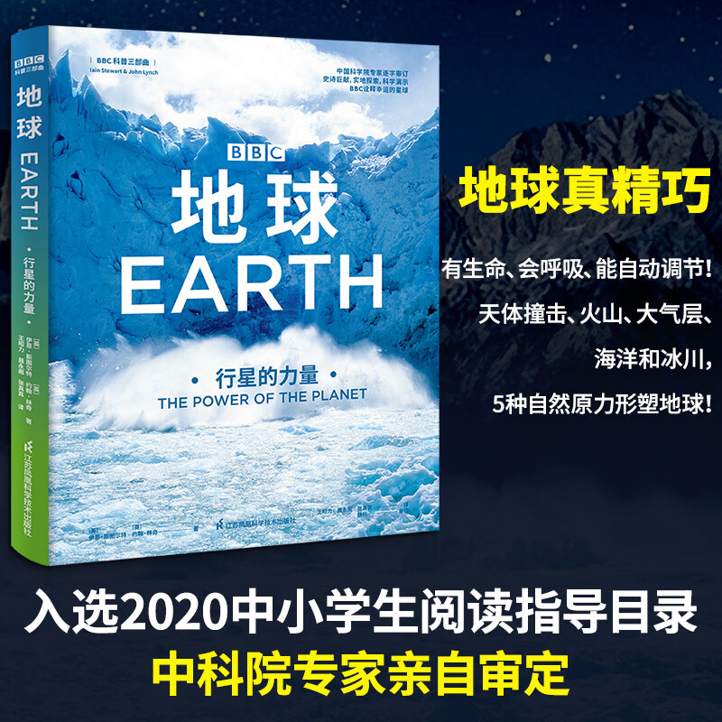 地球行星的力量BBC科普三部曲 英伊恩·斯图尔特英约翰·林奇 著 王昭力聂永阁张真真 译 精装 江苏凤凰科学技术出版社 书籍 图书