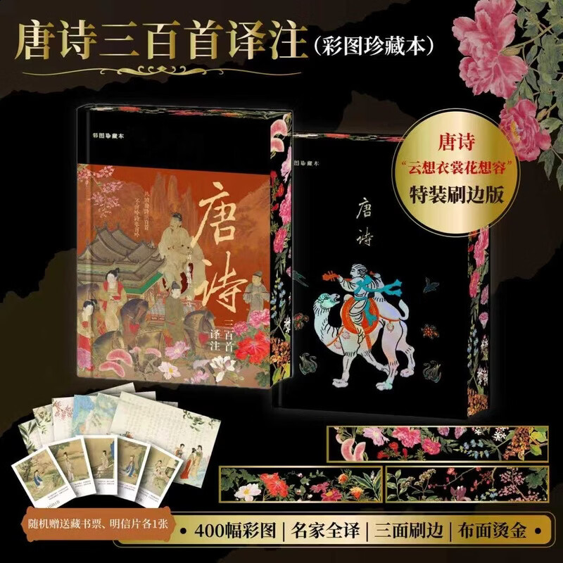 【当当正版】唐诗三百首译注 彩图珍藏本 布面精装 三面全彩刷边 【随书附赠精美藏书票+明信片】