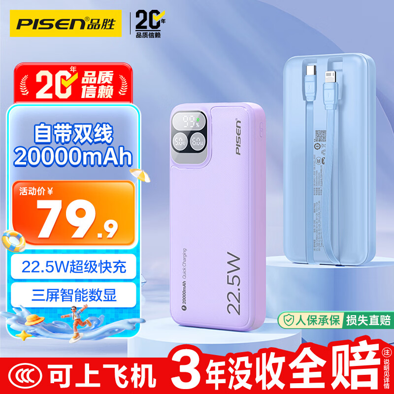 品胜【3C认证上飞机】三屏充电宝自带双线20000毫安22.5W移动电源适用苹果iphone17promax紫