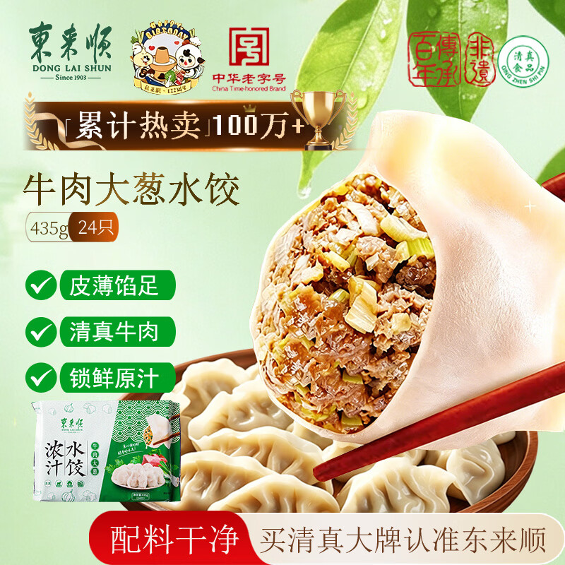 东来顺牛肉大葱水饺435g（24只）清真饺子蒸饺早餐半成品速食速冻食品